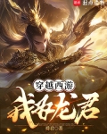 穿越西游我为龙君全本免费阅读