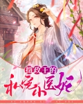 摄政王的毒医宠妃 小说