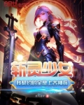 斩灵少女:我契约的全是上古神兵