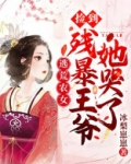 逃荒农女:捡到残暴王爷她哭了