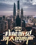 能听到别人说话的官场小说