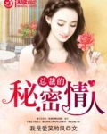 总裁的秘密情人小说在线阅读免费