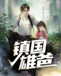 镇国雄爸