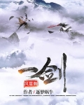 一剑既出风雪枯萎