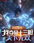 剑道独尊？我夺命十三枪天下无双