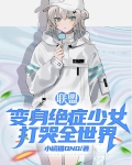 变身联盟最强女主播