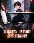 直播带货赔本
