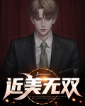 至美无双