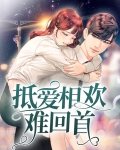 抵爱相欢难回首 小甜甜