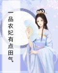 一品农妃有点闲夜雨无梦
