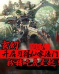玄幻:开局习得仙家法门,扮猪吃虎走起!