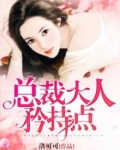 总裁大人,矜持点!