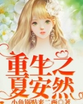 重生女主叫夏安然