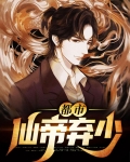 都市仙帝弃少/江尘