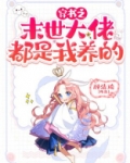 穿书之末世大佬都是我养的