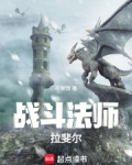 战斗法师拉斐尔在线阅读