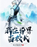 我在异界当校长有女主吗