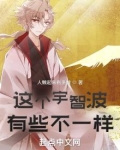 这个宇智波有些不一样免费