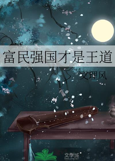 富民强国才是王道百度云