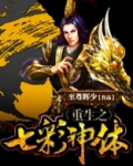 重生之七彩神体笔趣阁