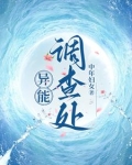 在异能调查处上班摸鱼百度云