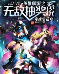 英雄联盟后期无敌的英雄