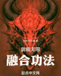 我能无限融合功法