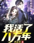 我活了八万年小说李长生
