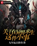 《在异界求生的日子 》by流星猪