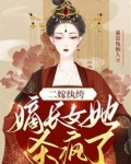 二嫁纨绔:嫡长女她杀疯了