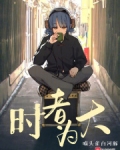 时者为大在线阅读