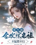 合欢宗老祖小说
