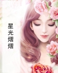 星光熠熠