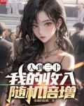 人到三十我的收入随机倍增TXT下载