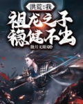 洪荒:我,祖龙之子,苟到西游