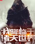 我降临于诸天世界