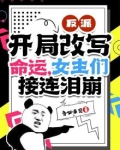 反派改变命运