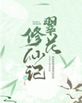 翠花修仙记