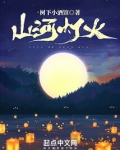 山河灯火