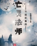 亡灵法师与超级墓园TXT下载