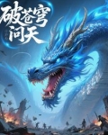 破苍穹这首歌
