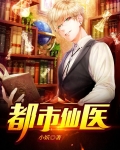 都市仙医