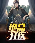 绝品狂医免费阅读全文