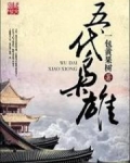五代枭雄