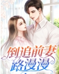 前妻倒追我短剧