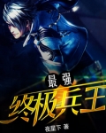 最强终极兵王有声小说