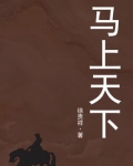 马上天下电视剧全集40