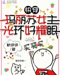快穿玛丽苏女主光环好耀眼TXT