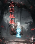病娇姐姐碍我修道百度云