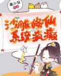 沙雕修仙,系统疯癫 南小非